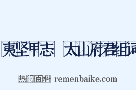 夷坚甲志·太山府君组词是什么意思的图片